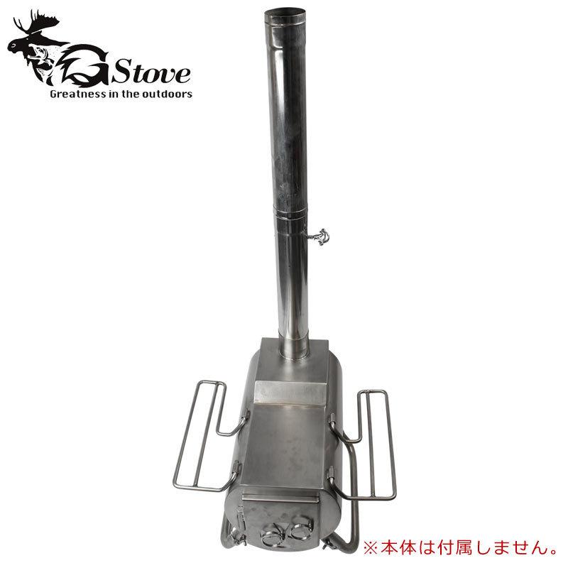 Gstove G-stove ジーストーブ専用 36.5cm ダンパー付き煙突 空気調整が