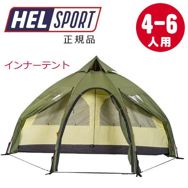 【送料無料】 ヘルスポート Helsport バランゲルドーム専用 インナーテント Varanger Dome Innertent 4-6人用 正規品 Helsport（ヘルスポート） 【送料無料】 バランゲルドーム専用