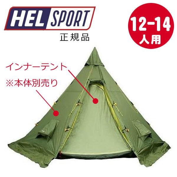 【送料無料】 ヘルスポート Helsport バランゲルキャンプ専用 インナーテント Varanger Camp Innertent 12-14人用 正規品
