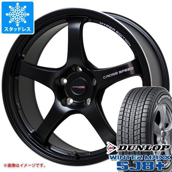 スタッドレスタイヤ ダンロップ ウインターマックス SJ8 プラス 225/65R18 103Q クロススピード ハイパーエディション CR5 7.5-18