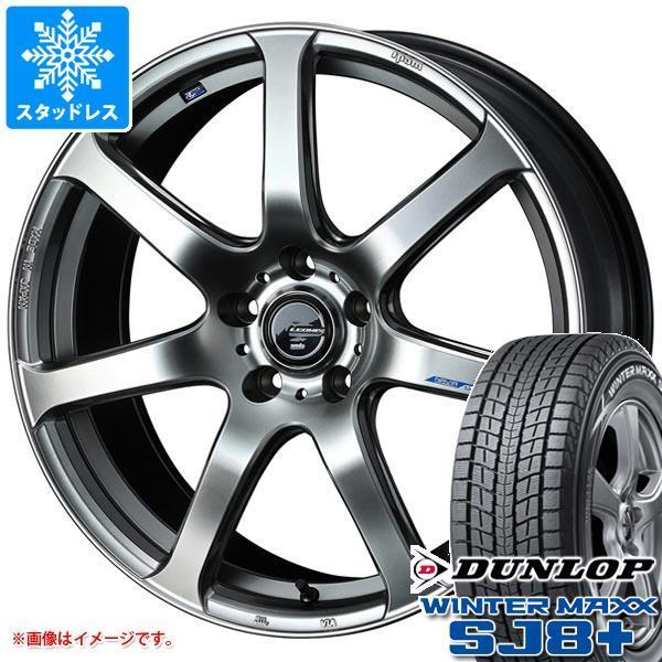 スタッドレスタイヤ ダンロップ ウインターマックス SJ8 プラス 235/65R18 106Q レオニス ナヴィア 07 8.0-18