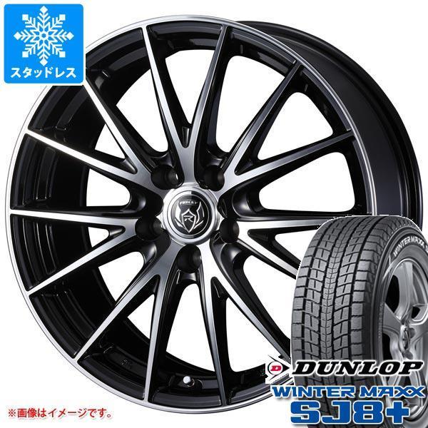スタッドレスタイヤ ダンロップ ウインターマックス SJ8 プラス 235/55R18 100Q ライツレー VS 8.0-18