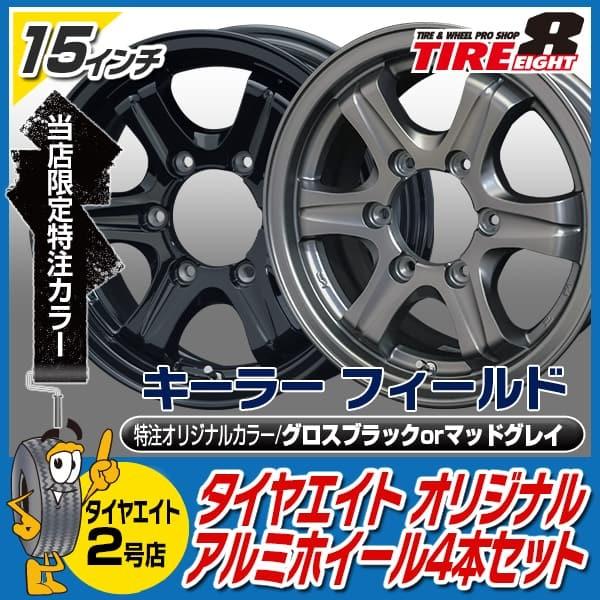 限定製作 ハイエース キーラーフィールド 15 6 0j 33 6 139 7 15インチ 特注色 グロスブラックorマッドグレイ 新品ホイール４本セット Field1560 33 6 139 タイヤエイトyahooショッピング2店 通販 Yahoo ショッピング 安心の定価販売 Proasa Com Mx