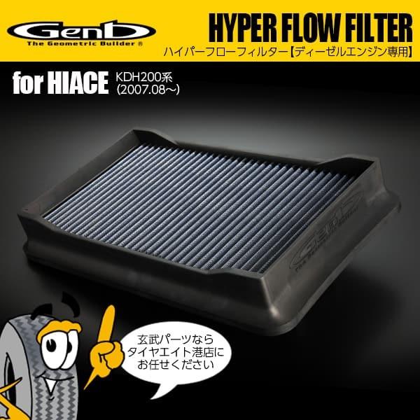 玄武 Genb ハイパーフローフィルター EAF04H ハイエース200 for ディーゼル :genb-h-eaf04h:タイヤエイトYahooショッピング2店 - 通販 - Yahoo!ショッピング 玄武 Genb ハイパーフローフィルター EAF04H ハイエース200 for ディーゼル :genb-h-eaf04h:タイヤエイトYahooショッピング2店 - 通販 - Yahoo!ショッピング