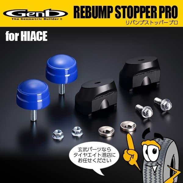 玄武 Genb リバンプストッパーPRO ハイエース200系 :genb-h-srb01dh:タイヤエイトYahooショッピング2店 - 通販 - Yahoo!ショッピング 玄武 Genb リバンプストッパーPRO ハイエース200系 :genb-h-srb01dh:タイヤエイトYahooショッピング2店 - 通販 - Yahoo!ショッピング