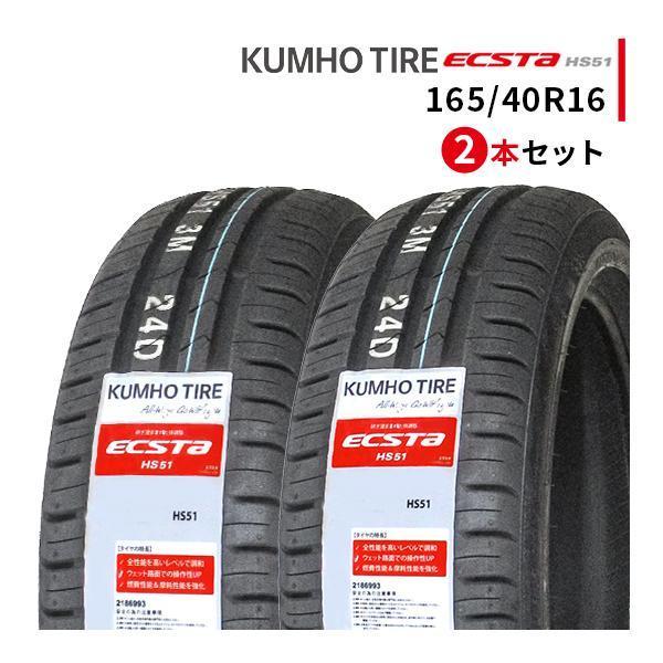 KUMHO ECSTA 165/40 R16新品タイヤ 165/40R16 KUMHO クムホ ECSTA HS51 165/40-16 73V XL サマー