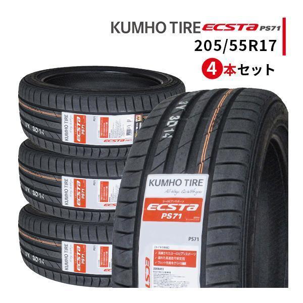 エクスタ 205/55R17 4本セット 新品サマータイヤ KUMHO ECSTA PS71