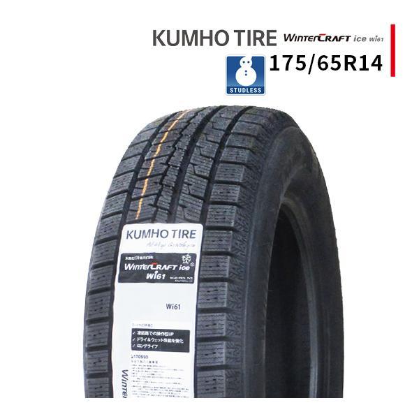 ウィンタークラフト 175/65R14 2025年製 新品スタッドレスタイヤ KUMHO 