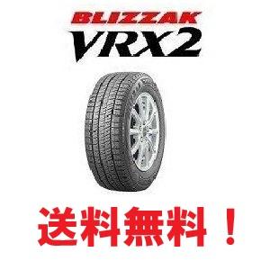 ブリザック VRX2 在庫分のみ 2024年製 新品 4本セット送料無料