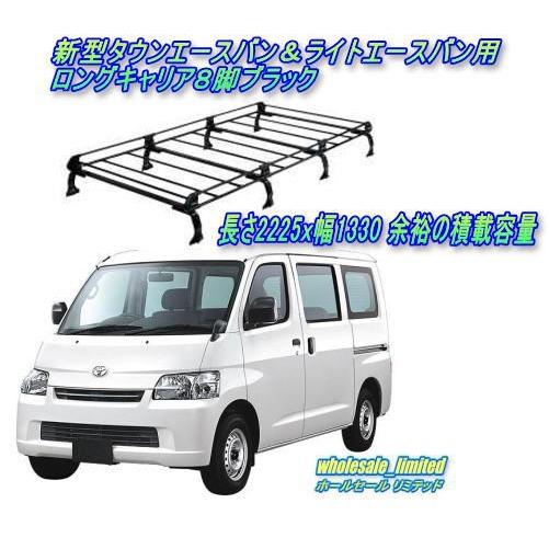 S402M タウンエースバン/ライトエースバン ルーフキャリア８脚ブラック