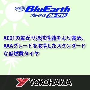 ヨコハマ 185/55R16 83V YOKOHAMA BluEarth AE-01F サマータイヤ｜tiredealer｜02