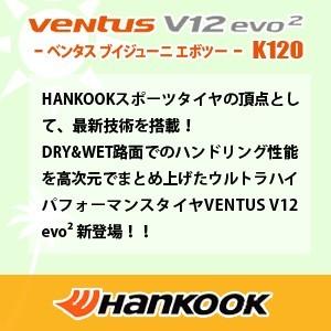 ハンコック 245/40R20 99Y XL HANKOOK VENTUS V12 evo2 K120 サマータイヤ 2021年製以降｜tiredealer｜02