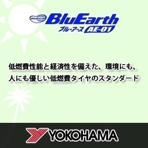 【配送方法限定】※2本以上で送料無料 ヨコハマ 165/65R13 77S YOKOHAMA BluEarth AE-01 サマータイヤ 4本セット｜tiredealer｜03