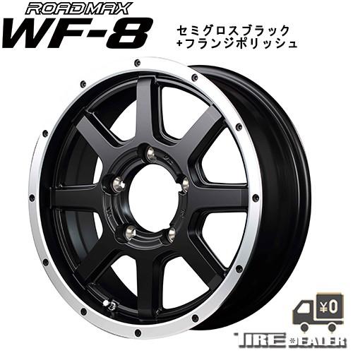 ROAD MAX WF-8 16インチ 5.5J P.C.D:139.7 5穴 インセット：22 セミグロスブラック+フランジポリッシュ アルミホイール 4本セット ジムニー｜tiredealer｜02