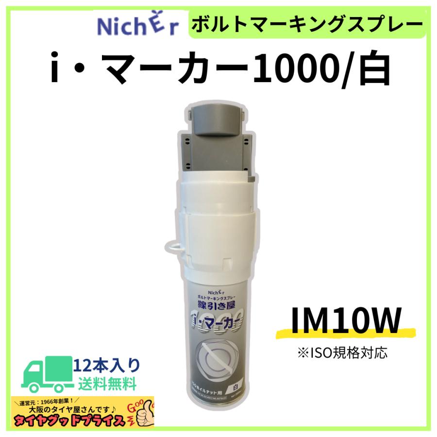 【ボルトのマーキングに】【12本】NichEr ニッチャー 線引き屋 ボルトマーキングスプレー i・マーカー1000白 200ml : タイヤ ...