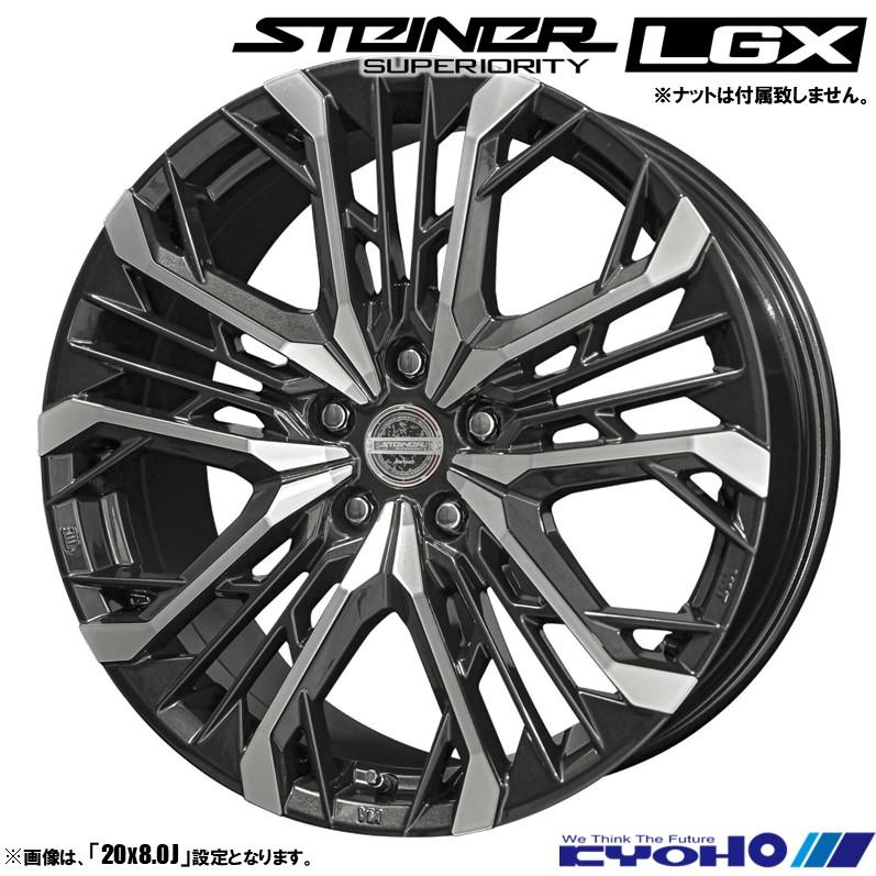 共豊 ホイール4本セット 共豊コーポレーション STEINER LGX