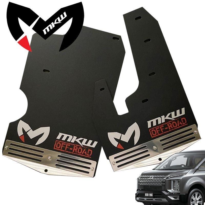 デリカ D:5 後期型専用 MKW マッドフラップ 前後左右1台分セット デリカ D:5 後期型専用 MKW マッドフラップ 前後左右1台分セット