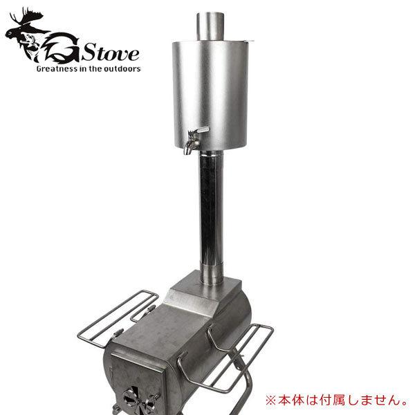Gstove 【送料無料】 G-stove ジーストーブ専用 ウォーターヒーター