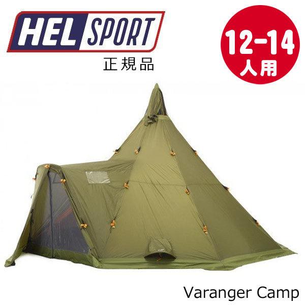 【送料無料】 ヘルスポート Helsport バランゲルキャンプ Varanger Camp 12〜14人用 正規品