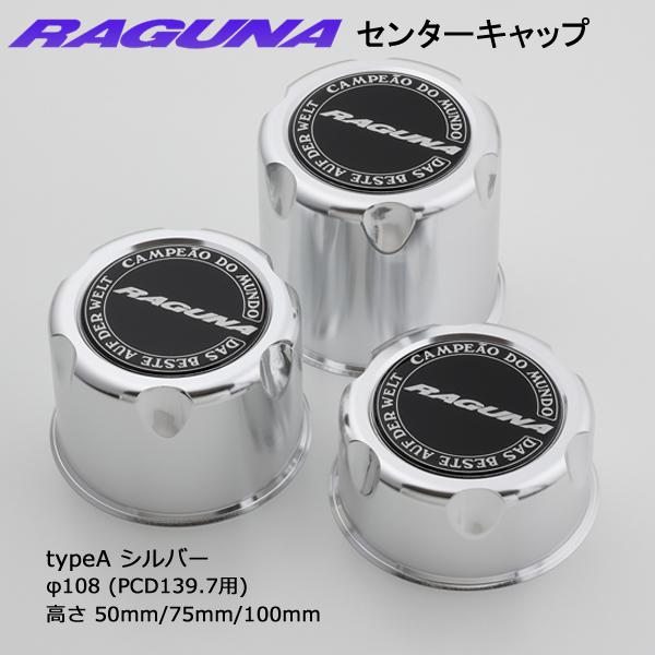 4個 (1台分) ラグナ センターキャップ typeA(PCD139.7用)/typeB