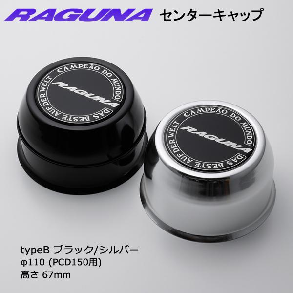 4個 (1台分) ラグナ センターキャップ typeA(PCD139.7用)/typeB