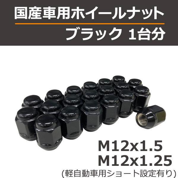 ブラックナット1台分(袋型) 国産車用 3,520円(税込)〜 ※ホイールを含ま