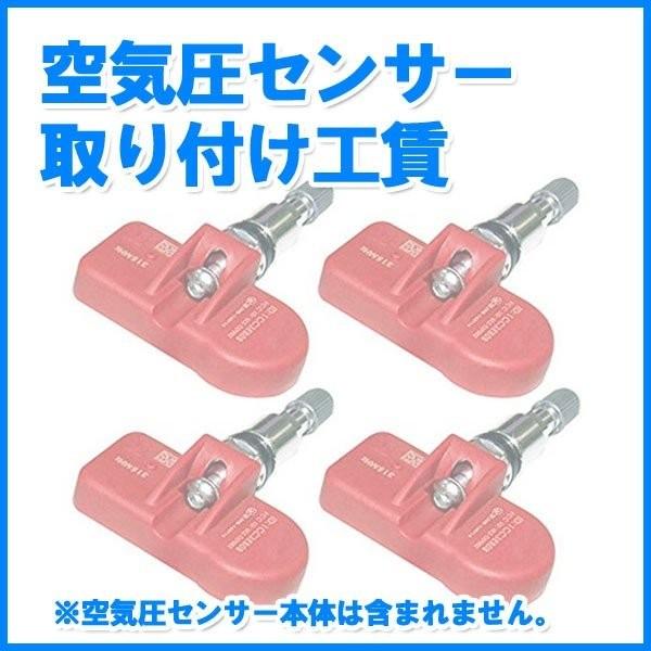 空気圧センサー (TPMS) 取り付け工賃 1台分 (※センサー本体は含まれ