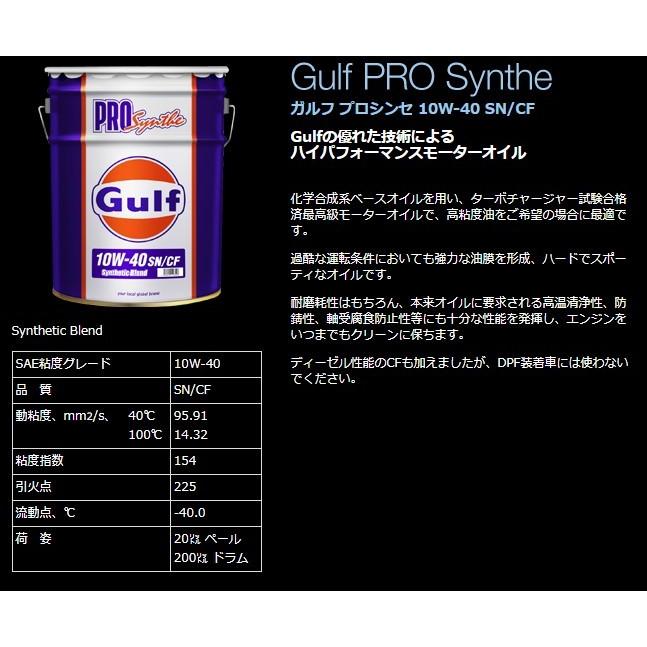 Gulf（ガルフ） 【個人宛発送不可】Gulf エンジンオイル PRO Synthe