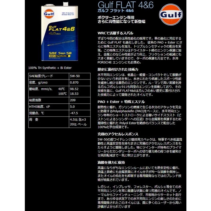 w*l様 ガルフ　フラット4&6 ガルフ フラット4＆6 5W-50 100％Tri Synthetic+Bi Ester 20L