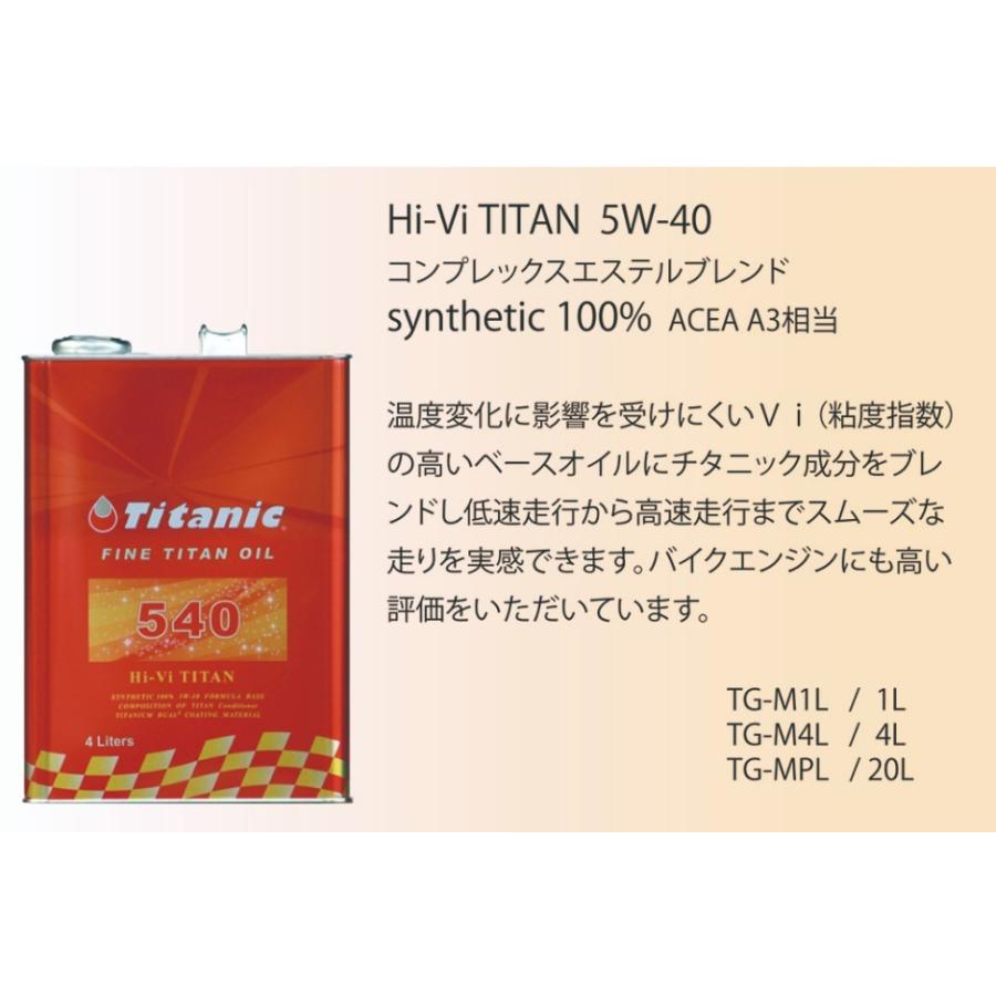 Titanic チタニック Hi-Vi TITAN Hi-Viチタン 5Lセット 5W40 4L×1缶 1L