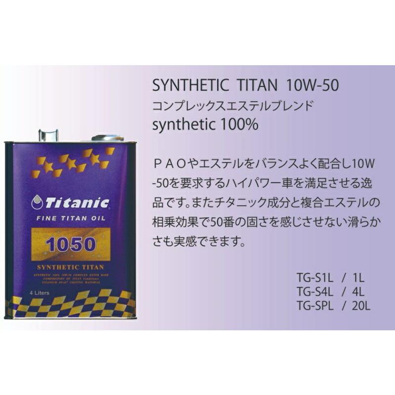 チタニック  TGーC1000   １０００ml Titanic（チタニック） SYNTHETIC TITAN シンセティックチタン 10W50