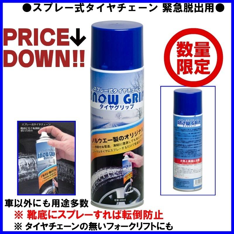 正規品 ノルウェー製 スノーグリップ12本セット 緊急脱出用 タイヤにスプレーするだけで雪道走行ok スプレー式タイヤチェーン 送料無料 激安 お買い得 キ フト 靴底にも転倒防止に
