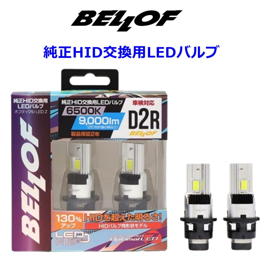 BELLOF D2R LEDバルブ 6500K 10,000lm Bellof D2R BELLOF (ベロフ) LEDヘッドランプバルブ 