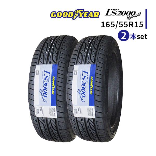 グッドイヤー LS2000 165/55R15 2本
