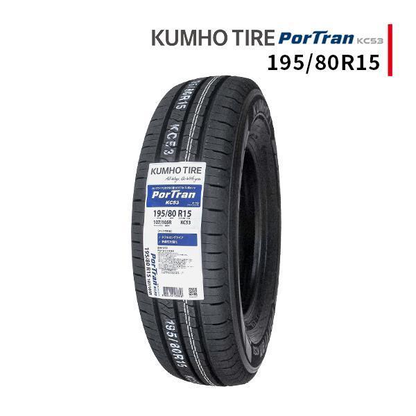 KUMHO 195/80R15 2024年製造 新品サマータイヤ PorTran KC53 送料無料 