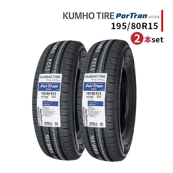 KUMHO（クムホ） 195/80R15 2本セット 2026年製造 新品サマータイヤ 