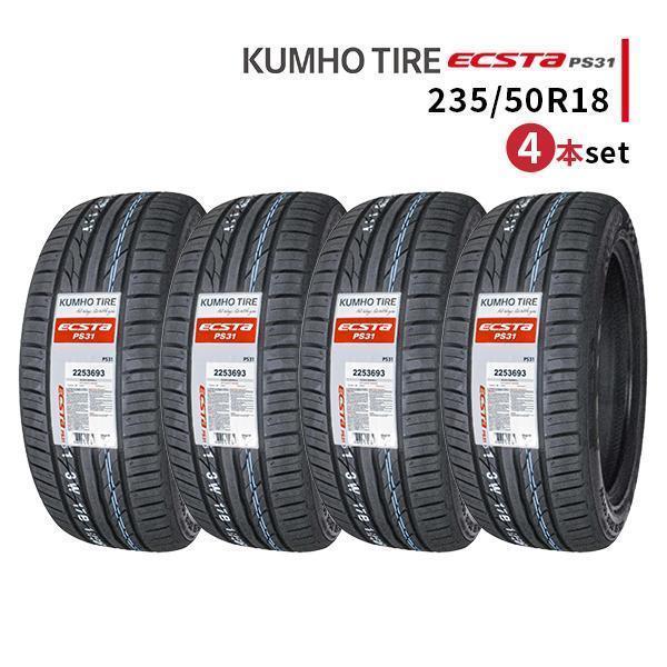 エクスタ 235/50R18 4本セット 新品サマータイヤ KUMHO ECSTA PS31