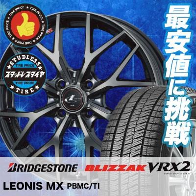 スタッドレスタイヤ ホイールセット 165/55R15 75Q ブリヂストン BLIZZAK VRX2 4本セット weds LEONIS MX 新品｜tireprice