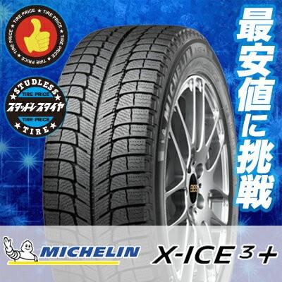195 65r15 95t Xl ミシュラン エックスアイス3プラス 冬 スタッドレスタイヤ 単品 1本価格 2本以上ご購入で送料無料 タイヤプライス館 通販 Paypayモール