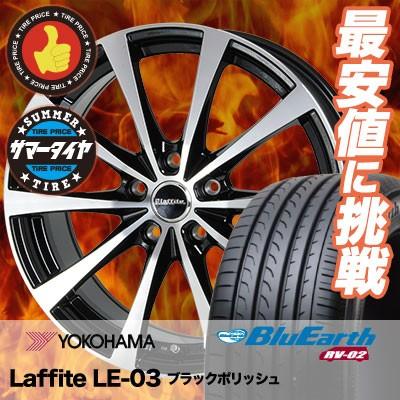 Le 03 Le 03 ヨコハマ ブルーアース Laffite 195 65r15 サマータイヤホイール4本セット Rv02 タイヤプライス館 Laffite Rv02 通販