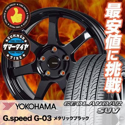 G Speed G055 107v G 03 ジオランダーsuv サマータイヤホイール4本セット 235 60r18 ジオランダーsuv ヨコハマ G055 G 03 タイヤプライス館 通販