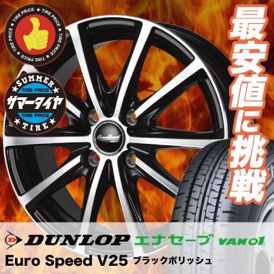 エナセーブ 145R13 8PR ダンロップ VAN01 EuroSpeed V25 サマータイヤ 