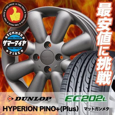 165/55R14 ダンロップ EC202L HYPERION PINO+(Plus） サマータイヤホイール4本セット｜tireprice