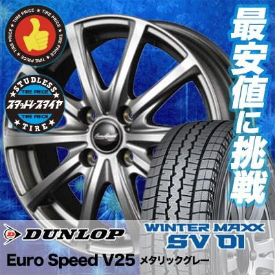 165R13 8PR ダンロップ ウインターマックス SV01 EuroSpeed V25