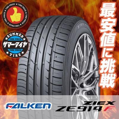 225/65R17 102H ファルケン ジークス ZE914F 夏 サマータイヤ 単品 1本価格《2本以上ご購入で送料無料》｜tireprice