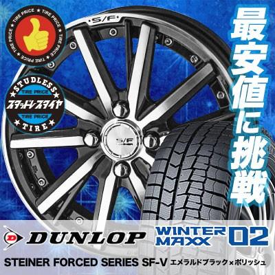 送料込み改定価格 スタッドレスタイヤ ホイールセット 185 60r15 84q ダンロップ Winter Maxx 02 Wm02 4本セット Steiner Forced Series Sf V 新品 まとめ買い0 自動車 Neon Lighting Com