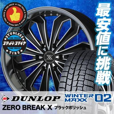 スタッドレスタイヤ ホイールセット 215/65R16 98Q ダンロップ WINTER MAXX 02 WM02 4本セット ZERO BREAK X 新品｜tireprice