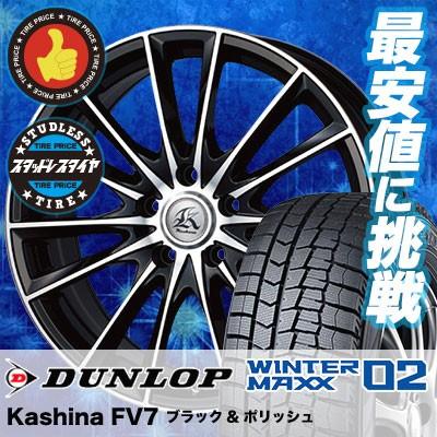 スタッドレスタイヤ ホイールセット 215/60R17 96Q ダンロップ WINTER MAXX 02 WM02 4本セット Kashina FV7  新品 : 325419-ksfv7-bkp : タイヤプライス館 - 通販 - Yahoo!ショッピング