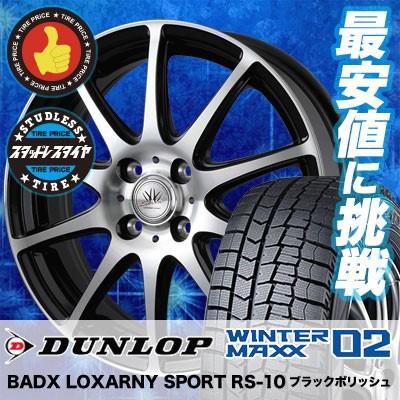 国内配送高評価 スタッドレスタイヤホイールセット165 55r15 75q ダンロップwinter Maxx 02 Wm02 4本セットbadx Loxarny Sport Rs 10 新品 クラシック大好評