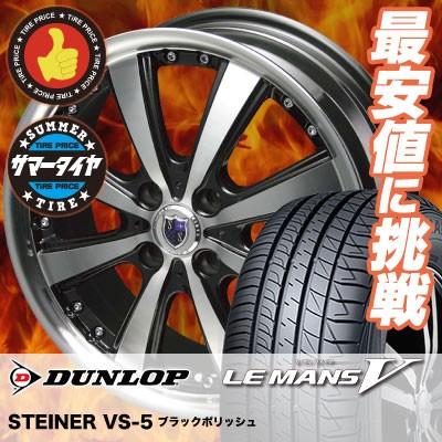 全国組立設置無料 175 65r15 ダンロップ ルマン V ファイブ ルマン5 Lm5 Steiner Vs 5 サマータイヤホイール4本セット タイヤプライス館 通販 Paypayモール 55 以上節約 Www Intime Univ Org